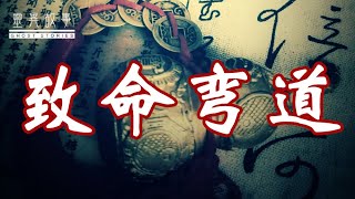 【灵异故事】致命弯道