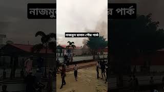 নাজমুল হাসান পৌর পার্ক