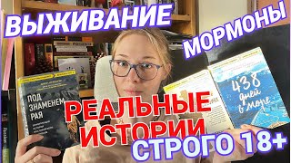 3 книги, о которых говорят | жестокое прочитанное📚👀🙇‍♀️ не для слабонервных🔞выживание и фанатизм