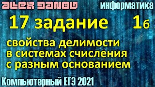 17 задание, делимость - ЕГЭ по Информатике 2021