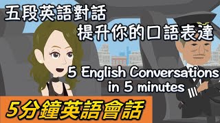 英語輕鬆學：五段簡短英語对话，幫助你迅速提升口語表達 ｜ 5 English Conversations in 5 Minutes