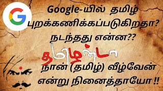 தமிழைப் பற்றி Googleல் இருக்கும் தவறை சரிச்செய்ய குரல் கொடுப்போம்!தமிழின் பெருமையை நிலைநிறுத்துவோம்!