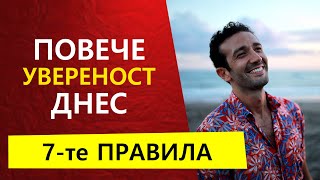 Повече УВЕРЕНОСТ още днес