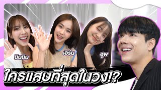 3 สาว BNK มินมิน เอิร์น ฮูพ บุกถึงบ้านมาเม้าท์คนในวง!! l [Nickynachat]