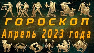 Точный Гороскоп на Апрель 2023 года