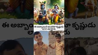 ఈ అబ్బాయిని అందరూ కృష్ణుడు లాగా చూస్తారు? #shorts