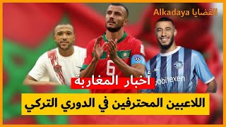 أخبار اللاعبين المغاربة المحترفين في الدوري التركي . . Moroccan Footballer Turkey