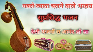 मारवाड़ी जूना देशी भजन वीणा भजन|सुप्रसिद्ध भजन मारवाड़ी Marwadi juna deshi bhajan new marwadi #bhaja