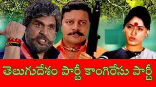 తెలుగుదేశం పార్టీ కాంగిరేసు పార్టీ With Telugu Lyrics from రౌడీ దర్బార్ (07.11.1997)