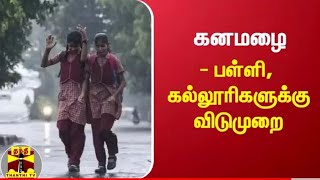 School College leave today News Tamilnadu| TN School rain holiday district list Tamilnadu SchoolNews