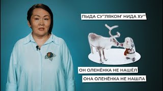 II тип спряжения | Учим ненецкий с Ларисой Окотэтто | Урок №17