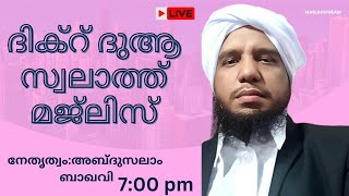 എല്ലാ വെള്ളിയാഴ്ച്ച രാവിലും നടത്തി വരുന്ന ദിക്റ് ദുആ സ്വലാത്ത് മജ്ലിസ് നേതൃത്വം:അബ്ദുസലാം ബാഖവി