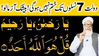 Surah Ikhlas ka Powerful Wazifa for Money | Ya Rahman Ya Raheem | Dolat ka Wazifa