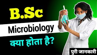 B.Sc Microbiology Course Details In Hindi || What Is Microbiology In Hindi || Full Information