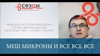 Степень фильтрации для капельного полива. Mesh (меш) микроны и все все все