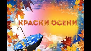 "Краски осени" - концерт ко дню учителя и дню музыки