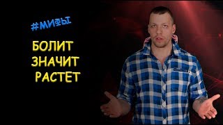 МИФ 5 - БОЛИТ ЗНАЧИТ РАСТЕТ