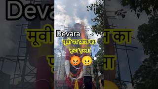 Devara movie fans reaction| junior NTR fans disappointed| Devara movie #shorts #shortsvideo