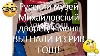 1-ый VLOG комом! Русский МУЗЕЙ Михайловский дворец + меня ВЫГНАЛИ ИЗ РИВ ГОШ!!!