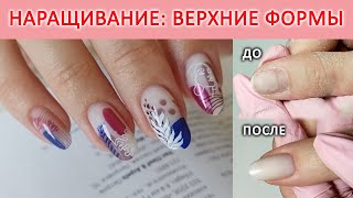 НАРАЩИВАНИЕ НОГТЕЙ ПОЛИГЕЛЕМ НА ВЕРХНИЕ ФОРМЫ /  СТЕМПИНГ АЛИЭКСПРЕСС SUNNAIL / МАНИКЮР 2021