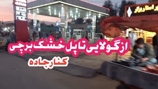 از گولای مهتاب قلعه الی پل خشک #دشت_برچی