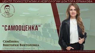 Самооценка. Психолог Семёнова В.В.