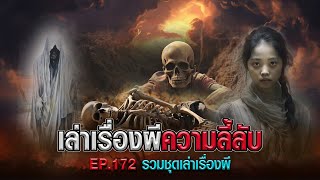 เล่าเรื่องผีความลี้ลับ : รวมชุดเล่าเรื่องผี  EP.172