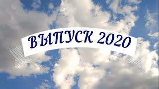 Последний звонок 2020