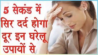 सिर दर्द का घरेलू ईलाज तुरंत | Headache Cure with Home Remedies