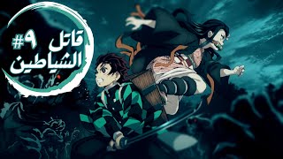 حكاية تانجيرو - ملخص انمى تانجيرو قاتل الشياطين الموسم الأول الحلقة 9 | Demon Slayer