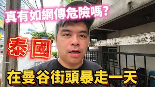 到泰國旅遊真有如網傳危險嗎?實測在曼谷街頭暴走一天!【Eric的世界TV】