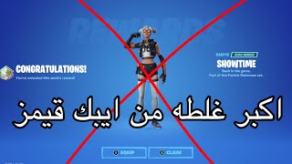 اكبر غلطه من ايبك قيمز في فورت نايت!!!