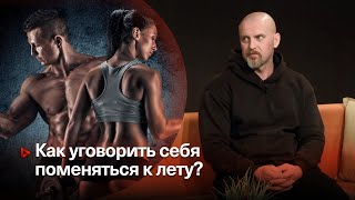 КАК УГОВОРИТЬ СЕБЯ ПОМЕНЯТЬСЯ К ЛЕТУ ▶️ Константин Пархоменко, фитнес-тренер ▶️ Прямой эфир 06.03.24