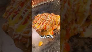 【天王寺】阿倍野『たこつぼ 』で特大とん平焼と絶品明石焼、ピザ焼を食べてきた！