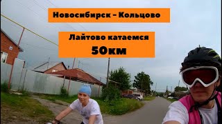 Лайтовый заезд с Ирочкой в Кольцово Парк (50км)