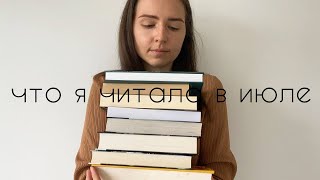 прочитанное июля I 8 книг