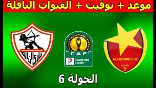 موعد و القنوات الناقلة مباراة المريخ و الزمالك دوري أبطال أفريقيا الجولة 6