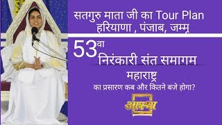 53वा समागम महाराष्ट्र का प्रसारण | Satguru Mata Sudiksha Ji का Tour Plans