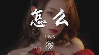 丁芙妮 - 怎麼『怎麼你 變冷漠 你想要怎麼樣的生活』【動態歌詞Lyrics】