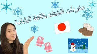 مفردات الشتاء باللغة اليابانية【winter vocabulary】