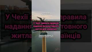 У Чехії змінили правила надання безкоштовного житла для українців  #чехія  #українцізакордоном