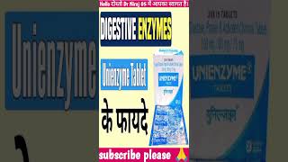 Unienzyme tablet के कुछ महत्वपूर्ण जानकारी हिंदी में, Unienzyme Tablet use in hindi, Unienzyme tab