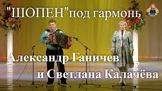 "ШОПЕН", Александр Ганичев и Светлана Калачёва в гостях у "Митрофановны".