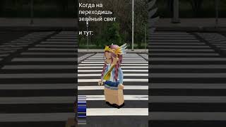 Вот уж (идея не моя!!!) #roblox #robloxshorts #смех #машина #переход