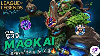 LOL WildRift : รีวิวแชมเปี้ยนใหม่ Maokai สายฟูเวท ตามฉบับ Kha Zix Mid OP โหดเกินคาดจัดไป 26 Kill 🔥