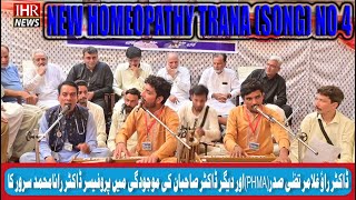 |new homeopathy trana (song) no 4|musical conceret in punjab dougles pura faisalabad|