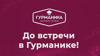 С ГУРМАНИКОЙ — ВСЕ ВОЗМОЖНО!