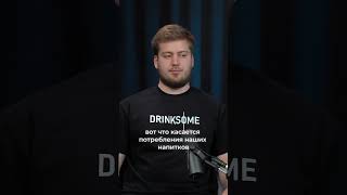 Drinksome | Большая ли аудитория у безалкогольного алкоголя #drinksome #podcast  #buisness