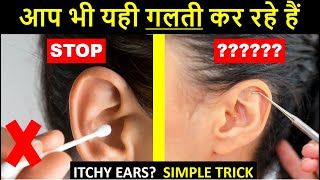 Itchy Ears? No problem | कान की खुजली को नज़रअंदाज़ ना करें हो सकता है खतरा | Kan ki khujli ka upaay