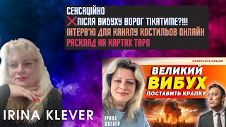 Таро прогноз СЕНСАЦІЙНО❌ПІСЛЯ ВИБУХУ ВОРОГ ТІКАТИМЕ?!!!